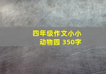 四年级作文小小动物园 350字